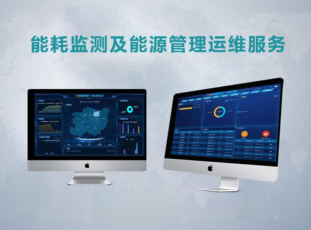 能耗監測及能源管理運維服務